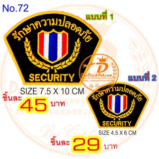 รปภ.​ SECURITY​ ราคาชิ้นละ​ 29​ / 45 บาท ​(แบบมี​ตีนตุ๊กแก​ 49​ / 65​ บาท)​ อาร์มติดเสื้อ​ งานสวย No.72 / DEEDEE2PAKCOM