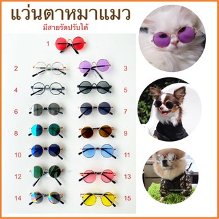 ภาพหน้าปกสินค้า🔥 มีสายรัด 🔥 แว่นกันแดดหมาแมว แว่นตาสุนัข แว่นแมว แว่นหมา แว่นสัตว์เลี้ยง แว่นตาสุนัข ขนาด 8 cm. แว่นแฟชั่นหมา ซึ่งคุณอาจชอบสินค้านี้