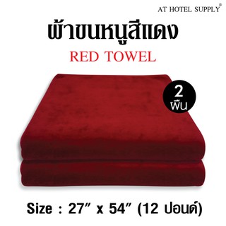 ผ้าขนหนูสีแดงเลือดนก ขนาด27"*54" 12ปอนด์ สำหรับใช้ในโรงแรม รีสอร์ท และ Air bnb ผ้าcotton 100เปอร์เซ็น 2 ผืน