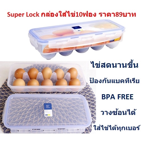 กล่องใส่ไข่10ฟอง-super-lock-กล่องวางไข่-กล่องเก็บรักษาไข่-ที่เก็บไข่-ถาดไข่-แผงไข่-dkkc-0005