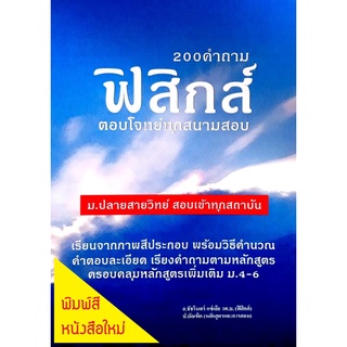 200คำถามฟิสิกส์ตอบโจทย์ทุกสนามสอบ คู่มือสรุปเข้มแนวข้อสอบPhysicsม.ปลาย4,5,6สายวิทยาศาสตร์กวดวิชาเตรียมสอบเข้ามหาวิทยาลัย