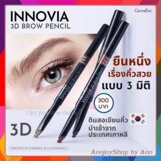 🔥ส่งฟรี🔥 ดินสอเขียนคิ้ว กิฟฟารีน อินโนเวีย ทรีดี บราว เพนซิล / Giffarine Innovia 3D Brow Pencil เขียนคิ้ว 3มิติ