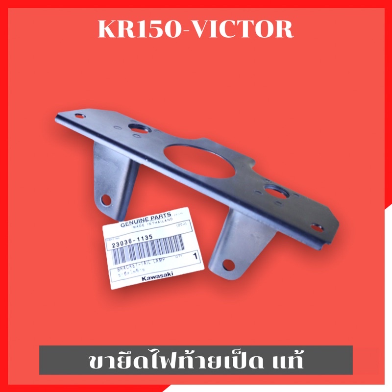 ขายึดไฟท้ายเป็ดแท้-kr150-victor-ขายึดไฟท้ายเป็ดเคอา-ขายึดไฟท้ายเป็ดkr-ขายึดไฟท้าย-ขายึดไฟท้ายแท้-ขายึดไฟหลังเคอา