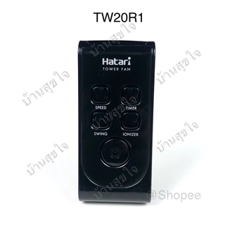 Hatari remote รีโมท พัดลม ฮาตาริ TWF2 สีดำ TW20R1 (ใหม่) SKU0004