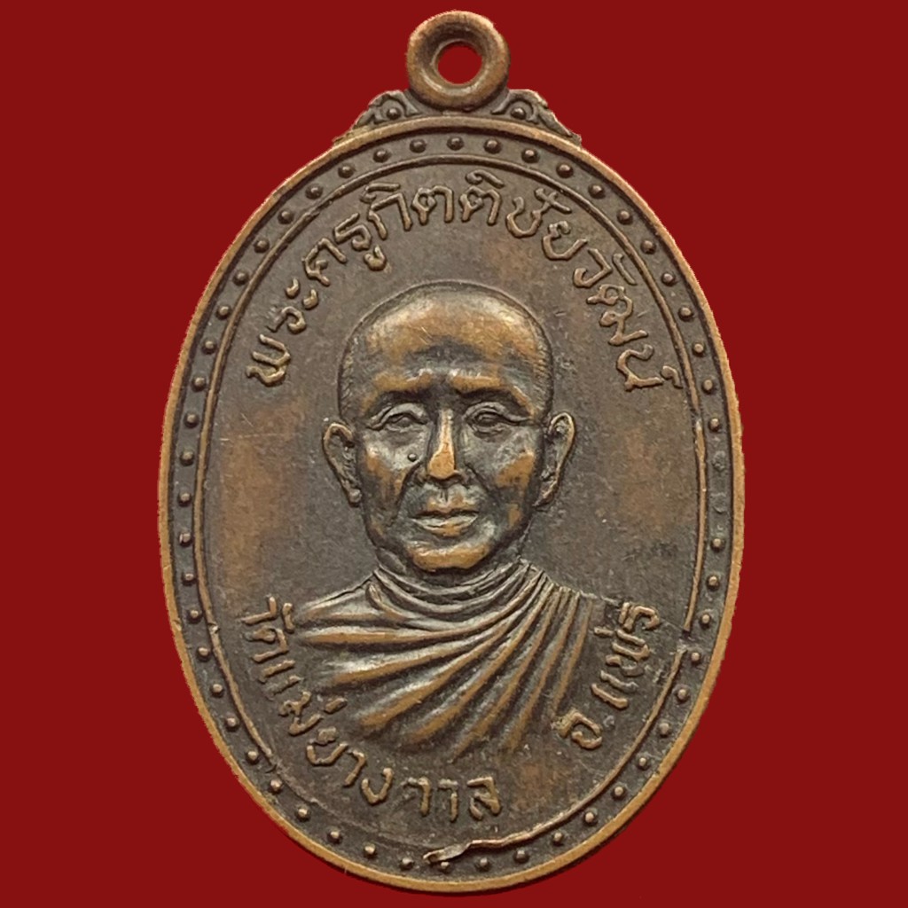 เหรียญพระครูกิตติชัยวัฒน์-หลวงพ่อเพชร-วัดแม่ยางตาล-จ-แพร่-ปี-2522-เนื้อทองแดง-bk16-p7