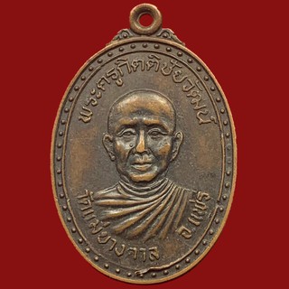 เหรียญพระครูกิตติชัยวัฒน์ - หลวงพ่อเพชร วัดแม่ยางตาล จ.แพร่ ปี 2522 เนื้อทองแดง (BK16-P7)