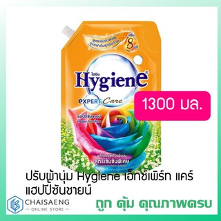 ผลิตภัณฑ์ปรับผ้านุ่ม Hygiene เซรั่ม เอ็กซ์เพิร์ท แคร์ 8 มิติ แฮปปี้ซันชายน์ ถุงใหญ่ 1300 มล. หอมยาวนานกว่า 8 เท่า