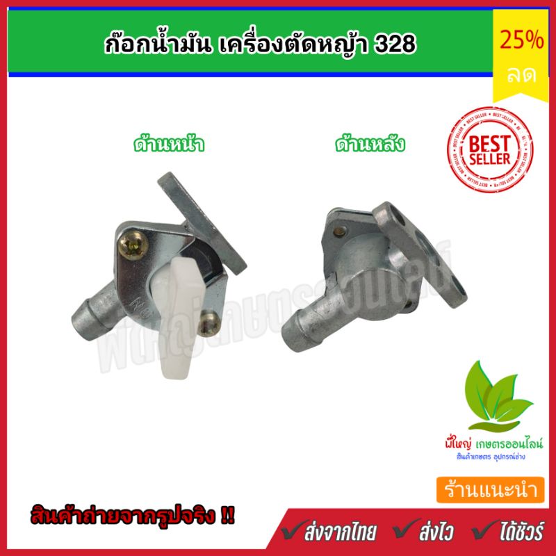 ก๊อกน้ำมัน-เครื่องตัดหญ้า-รุ่น-328-วาล์วน้ำมัน-สำหรับคาร์บูเรเตอร์เครื่องตัดหญ้า-อะไหล่เครื่องตัด