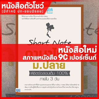 หนังสือภาษาไทย Short Note ภาษาไทย ม.ปลาย พิชิตข้อสอบเต็ม 100% ภายใน 3 วัน (9786164491700