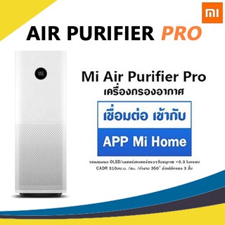 ภาพหน้าปกสินค้า[มีิสินค้าไม่ต้องรอ] Mi Air Purifier Pro กรองฝุ่น PM2.5 CN Ver (ประกัน 1 ปี) [สินค้าพร้อมส่ง] [จัดส่งไว] ที่เกี่ยวข้อง