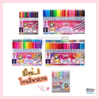 ภาพขนาดย่อของสินค้า(Master Art) ปากกาเมจิก สีเมจิก มาสเตอร์อาร์ต 12สี / 24สี / 36สี / 48สี และสีใหม่  โทนสีพาสเทล