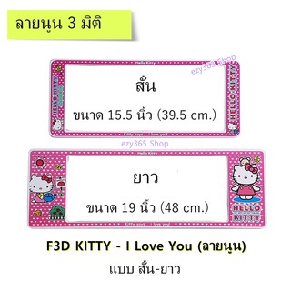 กรอบป้ายทะเบียนรถยนต์ กันน้ำ แบบนูน 3D ลาย Kitty I Love You สั้น-ยาว (F1) ขนาด 48x16 cm. พอดีป้ายทะเบียน มีน็อตในกล่อง