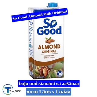 THA shop [1 ลิตร x 1] So Good Almond Milk Original โซกู้ด นมถั่วอัลมอนด์ รสออริจินอล นมอัลมอนด์ นมเจ เพื่อสุขภาพ นมถั่ว