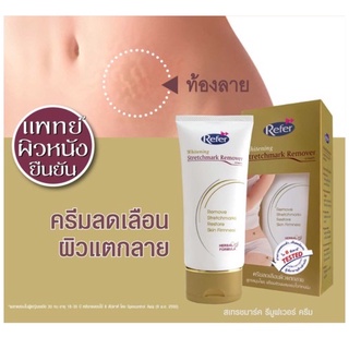 (ล็อตใหม่สุด 20/05/26) Refer Whitening Stretchmark [&gt;Remover กล่องทอง&lt;] Cream 50 g ช่วยลดเลือนผิวแตกลาย