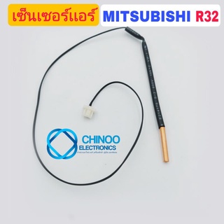 เซ็นเซอร์เเอร์  MITSUBISHI R32 เเจ็คขาว เซ็นเซอร์เเอร์น้ำเเข็ง chinoo Electronics