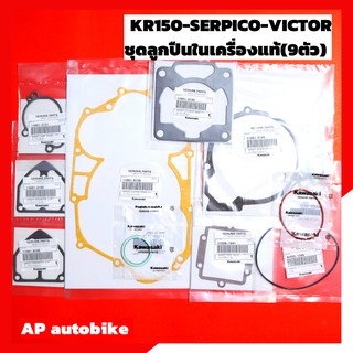 ชุดประเก็นเครื่อง KR150 SERPICO VICTOR แท้เบิกศูนย์ ประเก็นเครื่องเคอา