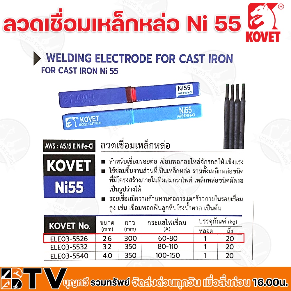 kovet-ลวดเชื่อมเหล็กหล่อ-ni-55-2-6-ยาว-300mm-1กิโลกรัม-หลอด-กระแสไฟเชื่อม-60-80a-สามารถใช้ได้ทั้งไฟ-ac-และ-dc