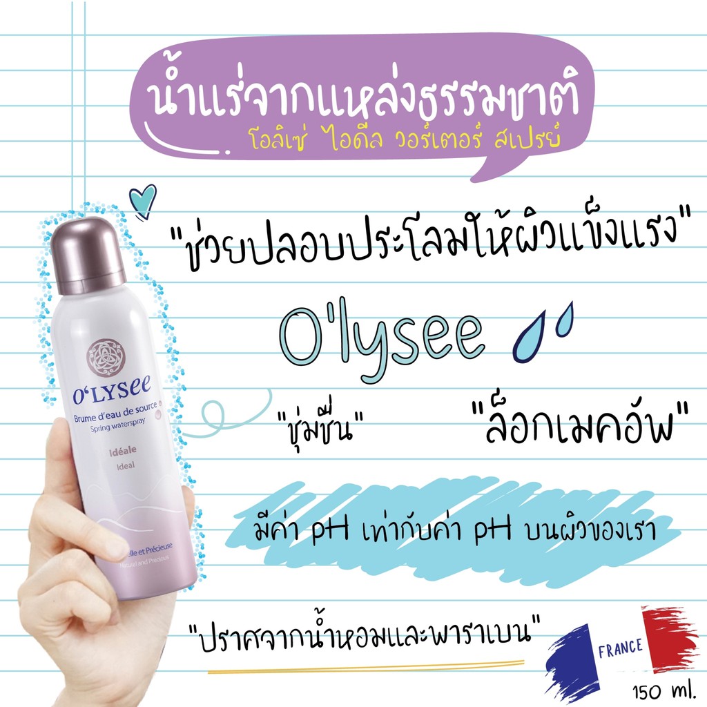 olysee-mineral-water-spray-150ml-โอลิเซ่-สเปร์ยน้ำแร่ที่อุดมไปด้วยสารสกัดจากพืชพรรณหลากชนิด