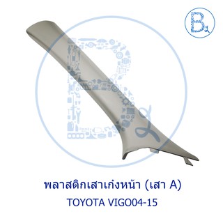 **อะไหล่แท้** พลาสติกเสาเก๋ง A พลาสติกเสาเก๋งหน้า TOYOTA VIGO04-07 วีโก้ตัวแรก,VIGO08-10 SMART,VIGO11-15 CHAMP