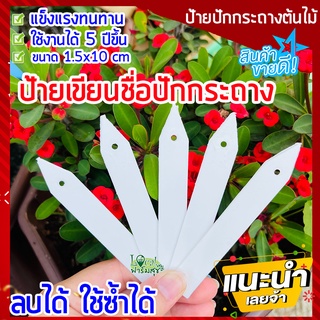 ป้ายชื่อปักกระถางต้นไม้ 🌵ขนาด 1.5x10cm ลบได้ ใช้ซ้ำได้ ป้ายชื่อต้นไม้ ป้ายแขวนชื่อต้นไม้ แข็งแรงทนทาน