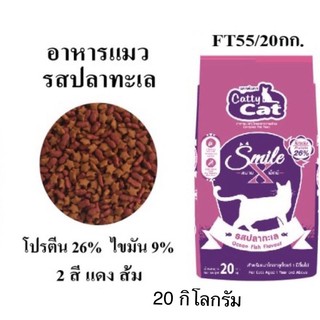 Catty Cat Smile X FT55 อาหารเม็ดสำหรับแมว รสปลาทะเล อายุตั้งแต่ 1 ปีขึ้นไป