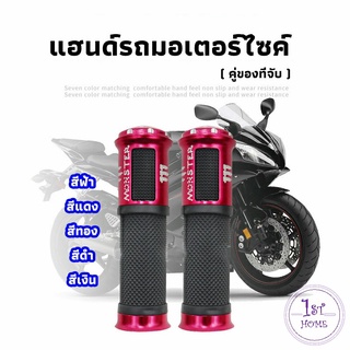 ปลอกแฮนด์มอเตอร์ไซค์ ปลอกมือ งานสวยคุ้ม ราคาต่อคู่ motorcycle handle