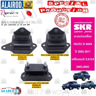 ยางแท่นเครื่อง,ยางแท่นเกียร์ ISUZU D-Max 2.5,3.0 2WD,4WD MT ปี 2002-2011 Brand SKR ประกัน 3 เดือน หรือ 10,000 กิโล