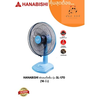 พัดลมตั้งโต๊ะ HANABISHI รุ่น  SL-170 (16 นิ้ว)