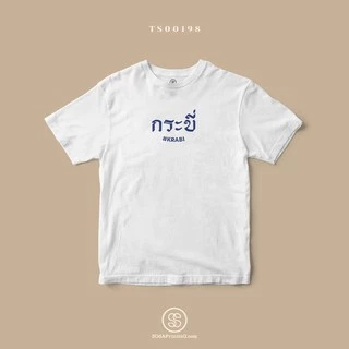 เสื้อยืด พิมพ์ลายจังหวัด กระบี่ (TS00198) #SOdAtee #SOdAPrintinG photo