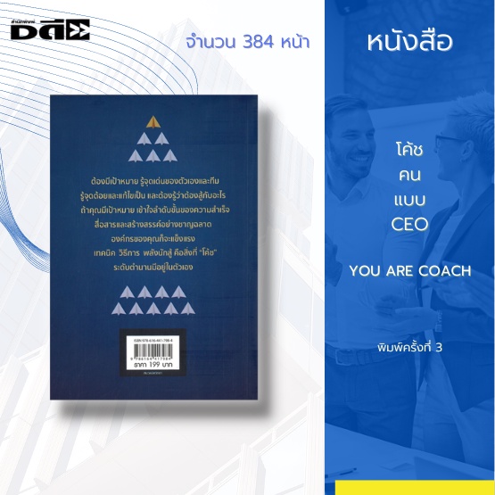 หนังสือ-โค้ชคนแบบ-ceo-พิมพ์ครั้งที่-4-ไม่มีใครที่จะเป็นโค้ชชีวิตของคุณดีไปกว่าตัวของคุณเอง-เพราะตัวคุณคือกระจกบานใหญ่