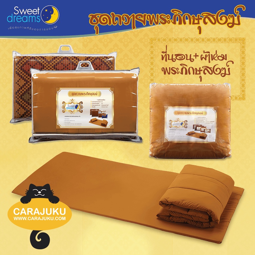 ชุดเครื่องนอน-ถวายพระ-ที่นอนเสื่อ-ผ้าห่มนวม-สังฆทาน-พระสงฆ์-ที่นอนพระ-เสื่อพระ-ผ้าห่มพระ-เครื่องนอนพระ