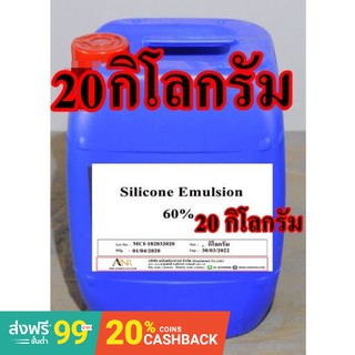 3002/60%-20KG. Silicone Emulsion 60% ซิลิโคล อีมัลชั่น 60% จากญี่ปุ่น บรรจุ 20 กก.