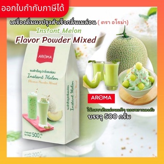 Aroma เครื่องดื่มชนิดผง ปรุงสำเร็จ ผงเมล่อน เมล่อน Melon ตรา อโรม่า (500 กรัม/ซอง)