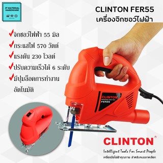 CLINTON จิกซอว์ไฟฟ้า เลื่อยจิกซอว์ กระแสไฟ 570 วัตต์ 230 โวลต์ สามารถปรับความเร็วได้ถึงหกระดับ ของแท้ รุ่น FER55 By JT