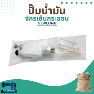 ปั๊มน้ำมันแท้ รหัส D03003 สำหรับจักรเย็บกระสอบ รุ่น NP-7A