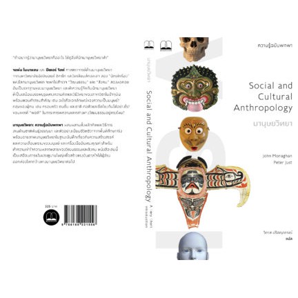 มานุษยวิทยา-ความรู้ฉบับพกพา-social-and-cultural-anthropology-john-monaghan-peter-just