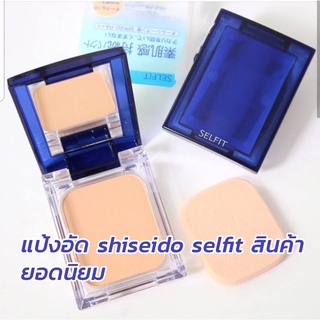 Shiseido-Selfit Foundation Powder SPF20 PA++ (13g.) ของแท้100%