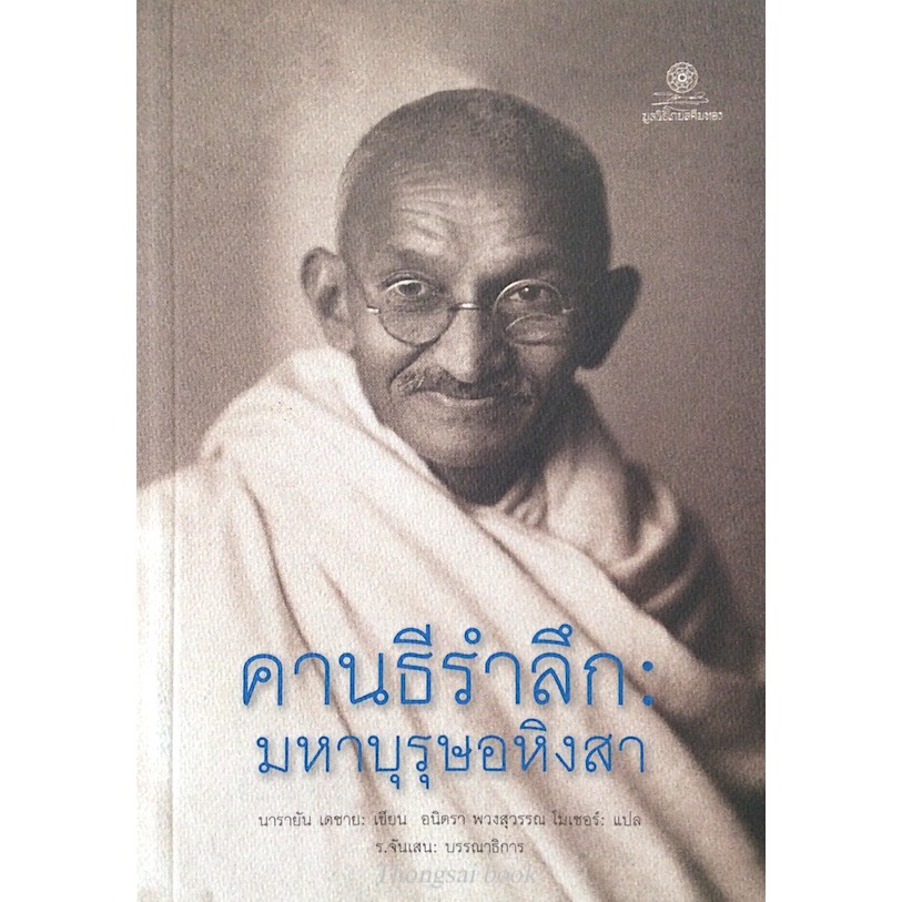 คานธีรำลึก-มหาบุรุษอหิงสา-นารายัน-เดชาย-เขียน-อมิตรา-พวงสุวรรณ-ไมเซอร์-แปล