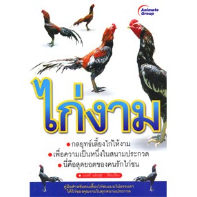 หนังสือpocketbooks-ไก่งาม-กลยุทธิ์การเลี้ยงไก่ให้งาม