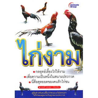 หนังสือ - ไก่งาม (มนตรี แสนสุข)