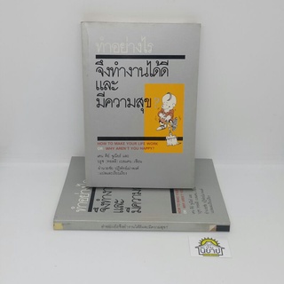 หนังสือ ทำอย่างไรจึงทำงานได้ดีและมีความสุข? โดย เคน คีย์ จูเนียร์และบรูซ (ทอลลี) เบอแคน แปล อำนวยชัย ปฏิพัทธ์เผ่าพงศ์