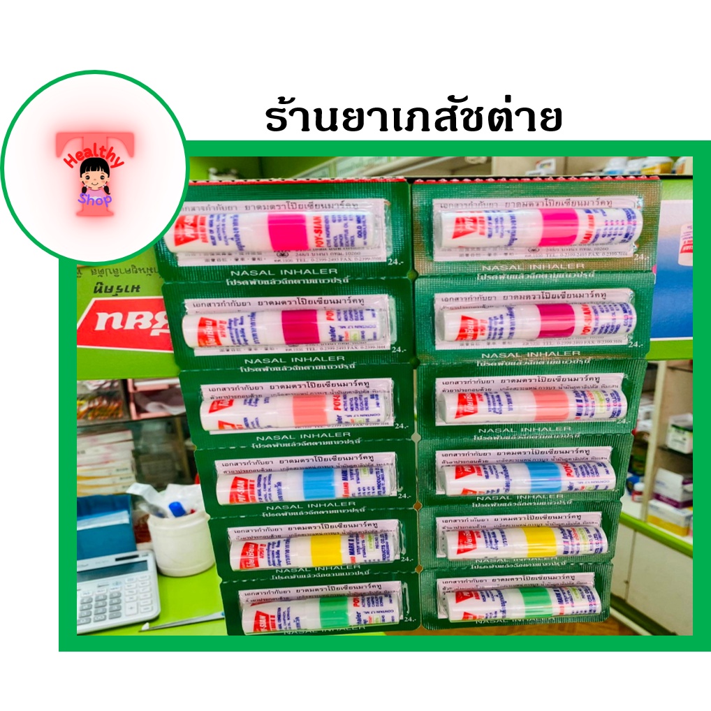 ภาพสินค้า(ยกกล่อง 60 หลอด) ยาดมตราโป๊ยเซียน poy sian ถูก ราคาส่ง พร้อมส่ง ใช้ดมใช้ทาในหลอดเดียวกัน จากร้าน phamazy_tai_wangsammo บน Shopee ภาพที่ 2