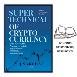 หนังสือ Super Technical of Cryptocurrency สุดยอดกลยุทธ์ในการเทรดคริปโท : การลงทุน การเงิน สินทรัพย์ดิจิทัล