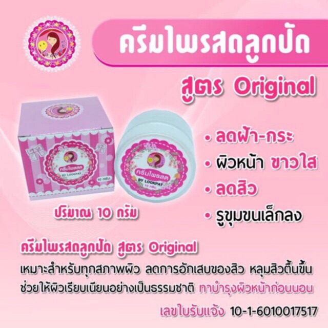 พร้อมส่ง-ไพรสด-ลูกปัดครีม-หน้าใสไร้สิว-ครีมไพร-ลดสิว