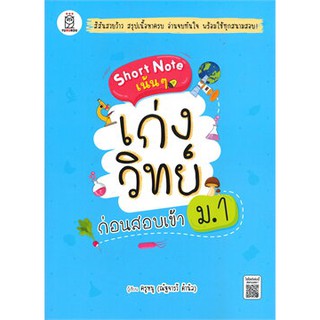 (ศูนย์หนังสือจุฬาฯ) SHORT NOTE เน้น ๆ เก่งวิทย์ ก่อนสอบเข้า ม.1 (9786160840939)