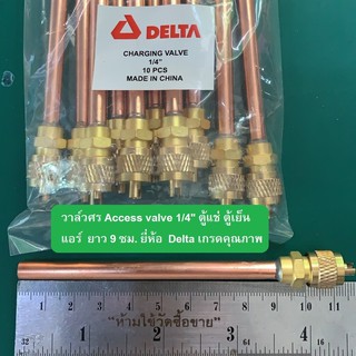 ภาพขนาดย่อสินค้าศรน้ำยา่แอร์ ศรตู้เย็น วาล์วศร เติมน้ำยา Access valve 1/4" ตู้แช่ ตู้เย็น แอร์ ยาว 9 ซม. ยี่ห้อ Delta เกรดคุณภาพ