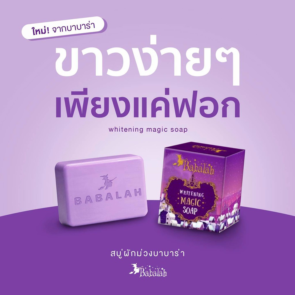 babalah-soap-สบู่บาบาร่า-100-กรัม