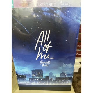 หนังสือมือหนึ่ง All Of Me โลกของฉันคือเธอ- Mamamuay