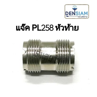 สั่งปุ๊บ ส่งปั๊บ 🚀 แจ๊ค PL-258 หัวท้าย (ข้อต่อกลาง) PL-259 ตัวเมียหัวท้าย UHF Double Female PL-259