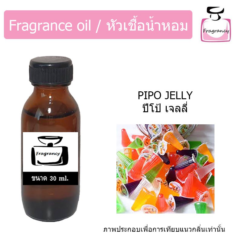 ภาพหน้าปกสินค้าหัวน้ำหอม กลิ่น เจลลี่ ปีโป้ (Pipo Jelly)
